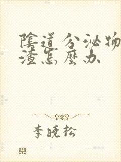 阴道分泌物豆腐渣怎么办