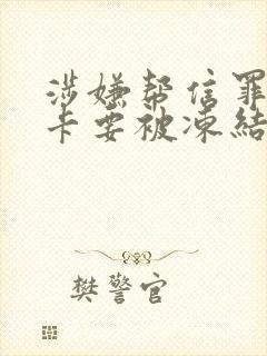 涉嫌帮信罪银行卡要被冻结多久