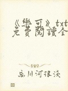 《乐可》txt免费阅读全文