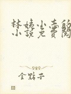 林姨小志的全部小说免费阅读