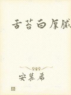 舌苔白厚腻脚冷