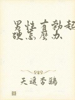 男性有勃起不够硬怎么办