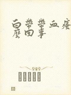 白带带血瘙痒怎么回事