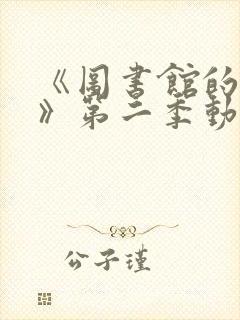 《图书馆的女友》第二季动漫