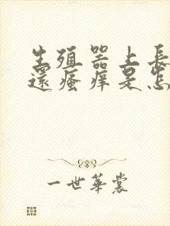 生殖器上长红痘还瘙痒是怎么回事