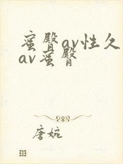 蜜臀av性久久av蜜臀