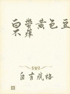 白带黄色豆腐渣不痒