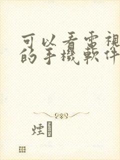 可以看电视直播的手机软件有哪些封面