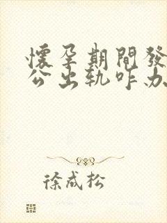 怀孕期间发现老公出轨咋办