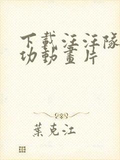 下载汪汪队立大功动画片