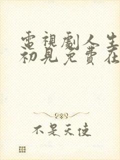 电视剧人生若如初见免费在线观看封面