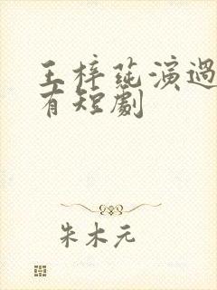 王梓莼演过的所有短剧封面