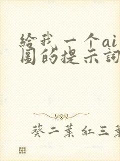 给我一个ai绘图的提示词封面