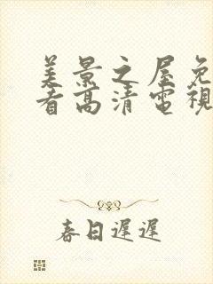 美景之屋免费观看高清电视剧