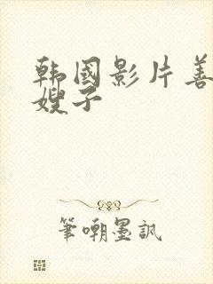 韩国影片善良的嫂子