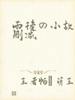 雨后の小故事无删减