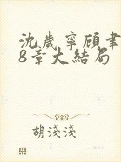 沈岁宁顾聿礼28章大结局