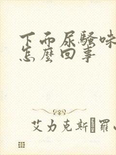 下面尿骚味大是怎么回事