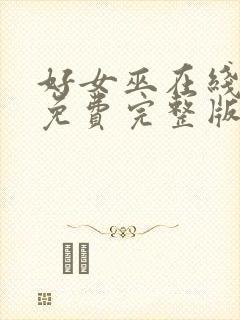 好女巫在线观看免费完整版高清