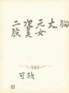 二次元大胸大屁股美女