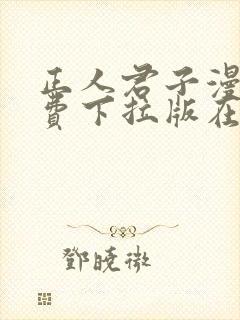 正人君子漫画免费下拉版在线观看