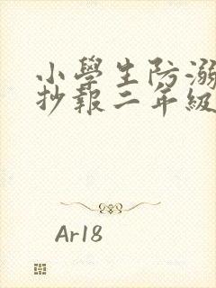 小学生防溺水手抄报二年级