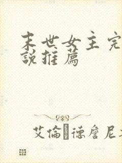 末世女主完结小说推荐封面