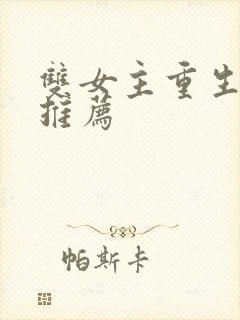 双女主重生小说推荐