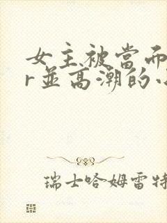 女主被当面ntr并高潮的小说