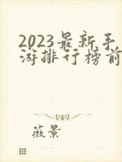 2023最新手游排行榜前十名