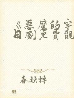 《恶魔的牢笼》日剧免费观看