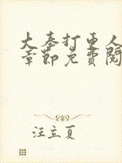 大奉打更人最新章节免费阅读