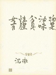 女性分泌物发黄有腥臭味是怎么回事