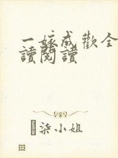 一嫁成欢全文阅读阅读