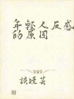 年轻人反感亲戚的原因封面