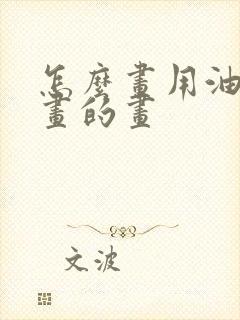 怎么画用油画棒画的画封面