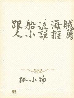 跟船流海贼王同人小说推荐