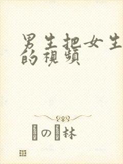 男生把女生操了的视频