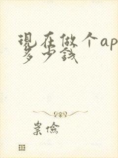 现在做个app多少钱