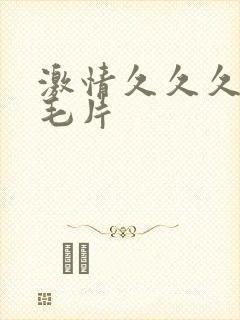 激情久久久久久毛片封面