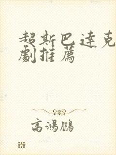 超斯巴达克斯美剧推荐