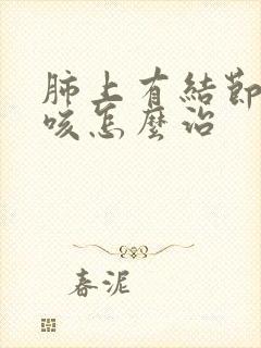 肺上有结节 干咳怎么治封面