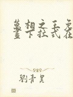 万相之王免费漫画下拉式在线观看封面