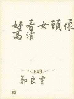 好看女头像森系高清