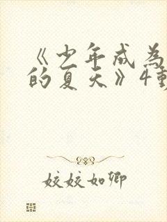 《少年成为大人的夏天》4动漫