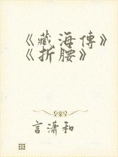 《藏海传》对打《折腰》封面