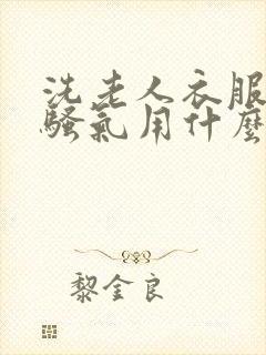 洗老人衣服有尿骚气用什么