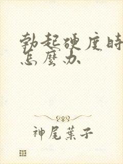 勃起硬度时间短怎么办