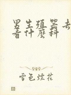 男生殖器去医院看什么科