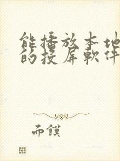 能播放本地视频的投屏软件封面